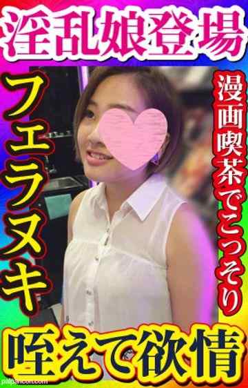 FC2-PPV-1164906 - 【無・素人個撮】ドドド淫乱娘登場！漫喫でコソコソとフェラ抜き！オチンポ舐めてたらオマンコぐちゅぐちゅに濡らしちゃうので脚マン！密室がちゅぱちゅぱ音とハァハァハァ悶え吐息でむせかえる！