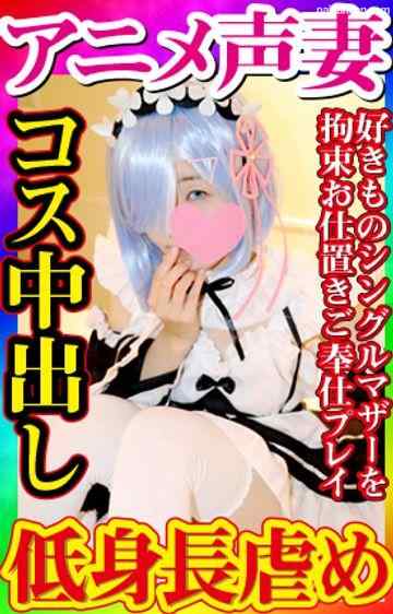 FC2-PPV-1274849 - 【無・素人個撮】コスプレ作品第三弾！アニメ声の乱れた喘ぎがエロすぎる身長がめちゃちっこいシングルマザー！**し吊るしお仕置きプレイから全身リップご奉仕プレイ！アニメ声で淫語全開の中出しセックスが最高！ cover.jpg