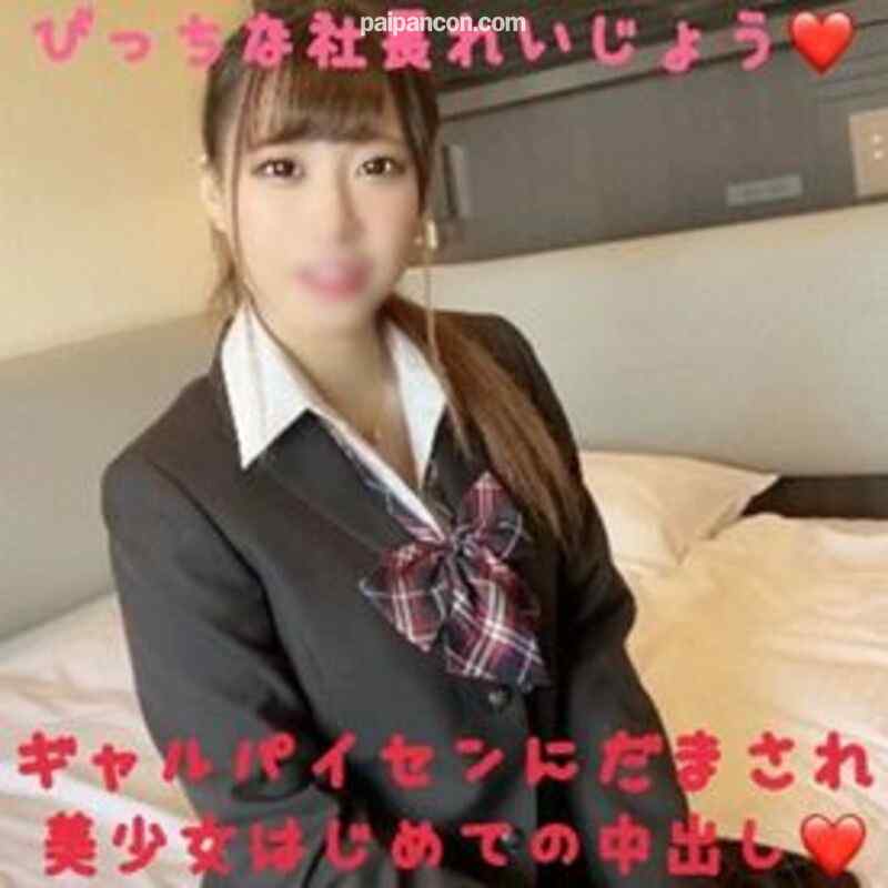 FC2-PPV-1491046 - 期間限定１９８０！【やっぱりガチ制服は萌えます】神過ぎる美少女と神ボディーの現役Ｊ〇は社長令嬢でした。憧れの先輩に騙され売られたびっちな美少女に人生初めての孕ませ中出しした時の動画です。 cover.jpg