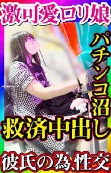 FC2-PPV-1519053 - 【無・素人個撮】彼氏の誕生日プレゼント代を手に入れるためパチンコで勝負にでるもあえなく撃沈した**カワ娘を救え！徐々におじさんのセックスにハマっていく無邪気で健気な娘に終始興奮しっぱなし！エロカワ！！ cover.jpg
