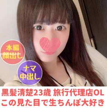 FC2-PPV-1760400 - 【無】【完全顔出し】２３歳旅行代理店勤務　黒髪清楚系美女ちかちゃん　この見た目で生ちんぽ大好き淫乱女子との中出し懇願セックス【※フェラ(口内射精)＆脱衣・シャワー隠し撮り特典有り】（４） cover.jpg