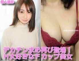 FC2-PPV-1812719 - 【無】期間数量限定！旧作、コロナに負けるなikoka割！500ptに！デカチン求め再び登場♥️Ｈ大好きＦカップ美女ハメ撮り♥️大量中出し！！♥️※レビュー特典／セクシー下着オナニー♥