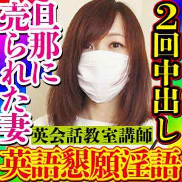 FC2-PPV-2708206 - 【無・素人個撮】夫婦で英会話教室を経営するもコロナ禍で経営不振に陥り嫌々動画出演する人妻教師がヤバかった！羞恥心は壊れ他人棒懇願し快楽の虜になり「オーマイガー」と絶叫外国人セックスに2回中出し1射精