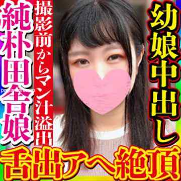 FC2-PPV-3102466 - 【無・素人個撮】コンビニの存在すら危うい田舎町のニコニコ笑顔が可愛い純朴そうな幼い娘だが実は…撮影前から欲情しビッチョリマン汁垂らし「イキュッ！」と舌出しアヘ顔絶頂し中出し懇願する完全な好き者だった！