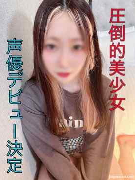 FC2-PPV-3152702 - 「ほんとにバレないよね…？」友達の某大手事務所18歳声優ちゃん。デビューが決まるも生活に困り苦渋の決断。。巨根に犯されイキまくる超敏感おま○こに大量中出し。