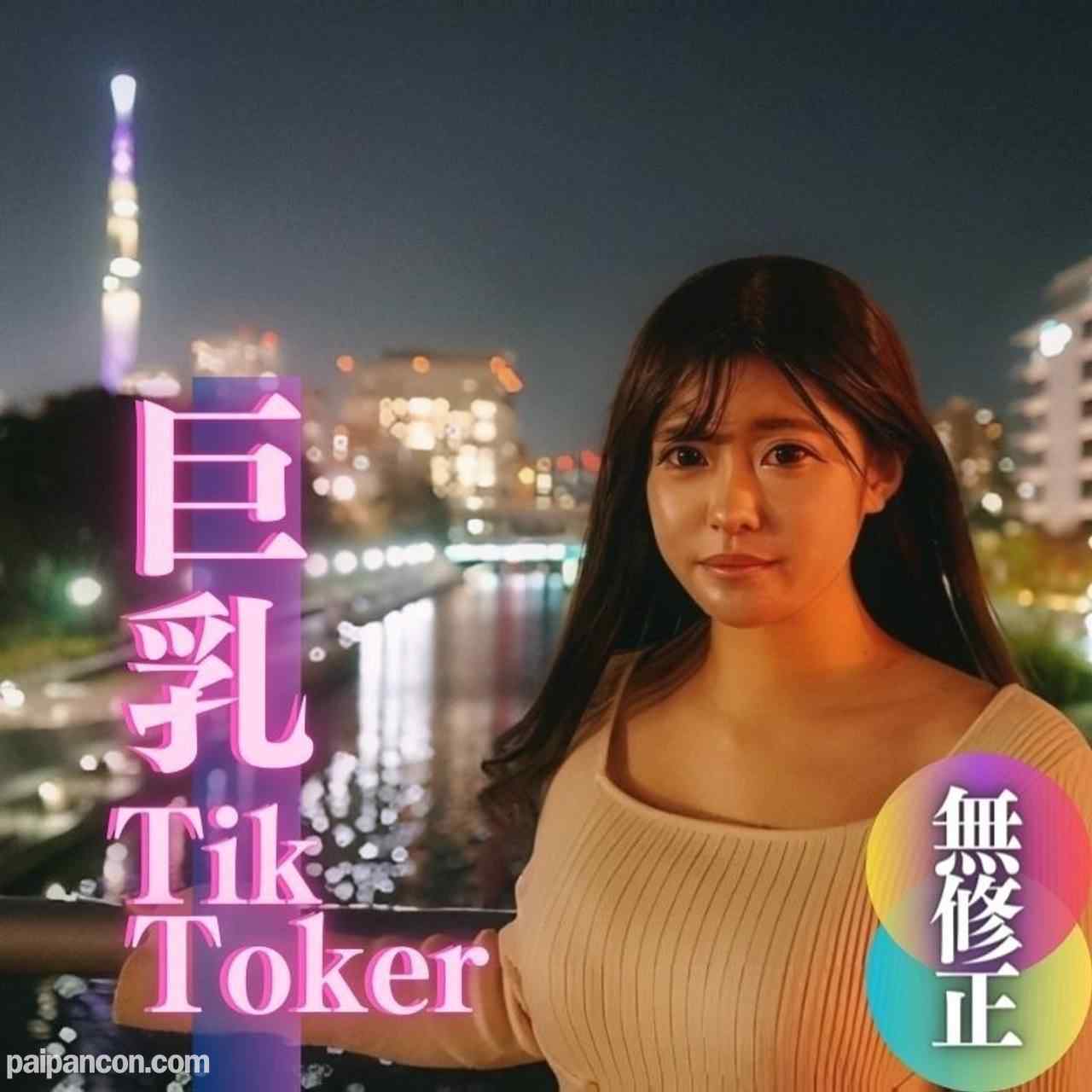 FC2-PPV-4005554 - 数量限定！半額！！【無】【初撮り】【顔出し】ちょっと有名。爆乳T@kToker。25万人のフォロワーさんに届け！！ thumbnail_0.jpg