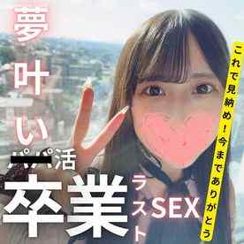 FC2-PPV-4440631 - ※期間限定※5980pt→980pt【無】卒業おめでとう！夢に向かって走り出したもかちゃん、これが本当のラストSEX。最後はお望みのままに激しく突いて最奥に解き放ちました。 cover.jpg