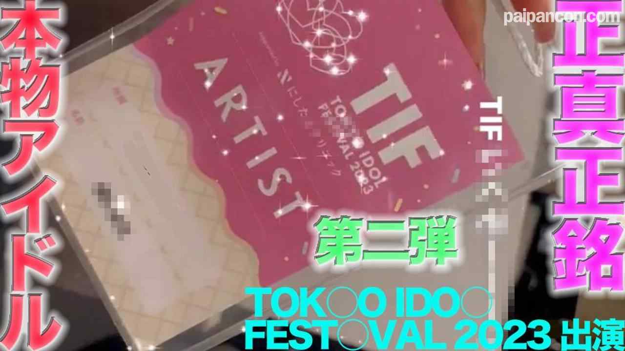 FC2-PPV-4505874 - TOKY○ ID○L FEST○VAL 2023 に出演の本物の芸能人アイドル登場！！完全顔出し、本物芸能人の顔面舐め 鼻の穴舐め！！中出し、『個人撮影』個撮オリジナル443人目 thumbnail_0.jpg