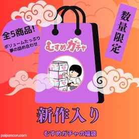 FC2-PPV-4536510 - 【初回限定セール25,300pt→3,480pt】皆様に感謝を込めてガチャ袋第5弾。今回も完全新作、既に販売終了したお宝商品含む超お得な福袋。 cover.jpg