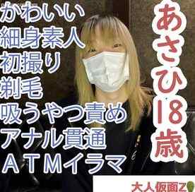 FC2-PPV-4560268 - 【素人初撮り】あさひ(18)かわいいスレンダー素人。中出して剃毛させたあと、吸うやつ放置してしたらビクビクしていた。その後、アナル貫通ATMしてそのままイラマしました。 cover.jpg