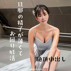 FC2-PPV-4566261 - (無修正)35歳 旦那の精子が薄くてお困り妊活ママ「いっぱい射精してぇっ！」特濃精子求めて男優の精子を搾り取る！子宮口密着で射精されてガクガク絶頂中出し9