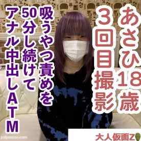 FC2-PPV-4580671 - あさひ(18)3回目。背徳的なスレンダー美人。吸うやつ責めをしたら50分イキ続けていました。その後アナルに中出しし、ATMしました。 cover.jpg