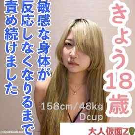 FC2-PPV-4614673 - 【素人初撮り】きょう(18) 人見知りなスレンダーの敏感な身体を責め続ける。調子にのって責め続けたら、反応がなくなってしまいました。 cover.jpg