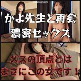 FC2-PPV-4635778 - かよ先生と再会濃密セックス！　メスの頂点とはなんなのか！本物の校外授業を見せてくれました。 cover.jpg
