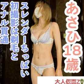 FC2-PPV-4637147 - 【素人初撮り】あさひ(18) スレンダーちっぱいの初撮影で中出し、剃毛とアナル貫通動画の別画角動画となります。 cover.jpg