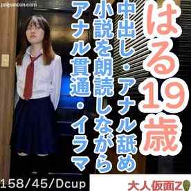 FC2-PPV-4661219 - 【素人初撮り】はる(19) 158cm45kgでスレンダーでかわいいのに何でも言うことを聞いてくれるので調*に乗って中出しし、小説を朗読させながらおもちゃ責めしてアナル貫通し最後はATMしました。