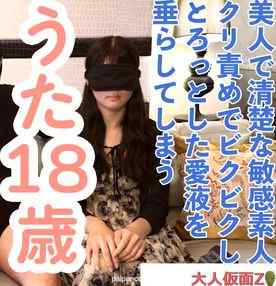 FC2-PPV-4759434 - 【素人初撮り】うた(18) 美人で清楚で敏感な素人。クリ責めしたらトロトロ愛液を垂らしてしまう。その後、吸うやつ責めして、アナル貫通ATMもしました。 cover.jpg