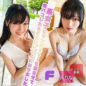 FC2-PPV-4776427 - 【THE 密着ノンフィクション】えりな【レビュー特典あり】 cover.jpg