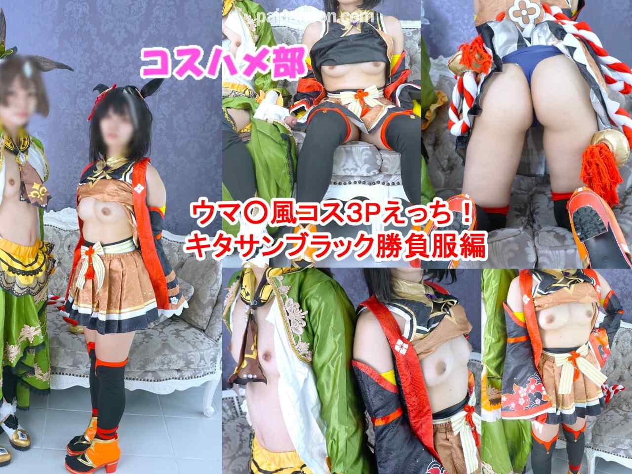 FC2-PPV-4810983 - 【無】【秘密のウ〇ぴょいコスプレオフパコ】３Pウ〇ぴょいキ○サンブラック勝負服コス編！仲良しレイヤーちゃん達と濃厚中出しエッチ！【レビュー特典付き！】 thumbnail_0.jpg