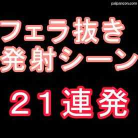 FC2-PPV-4824678 - フェラ抜き発射シーン特集～２１連続～　怒涛の如く続く射精シーンをあなたも抜き収め、抜き始め に是非お使いください cover.jpg