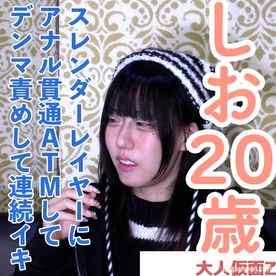 FC2-PPV-4852010 - 【素人初撮り】しお(20)153cm36kgのスレンダーコスプレイヤーの初撮影。中出ししてアナル貫通ATM。長時間のデンマ責めで連続イキして涎を垂らしながらガクガク震える cover.jpg