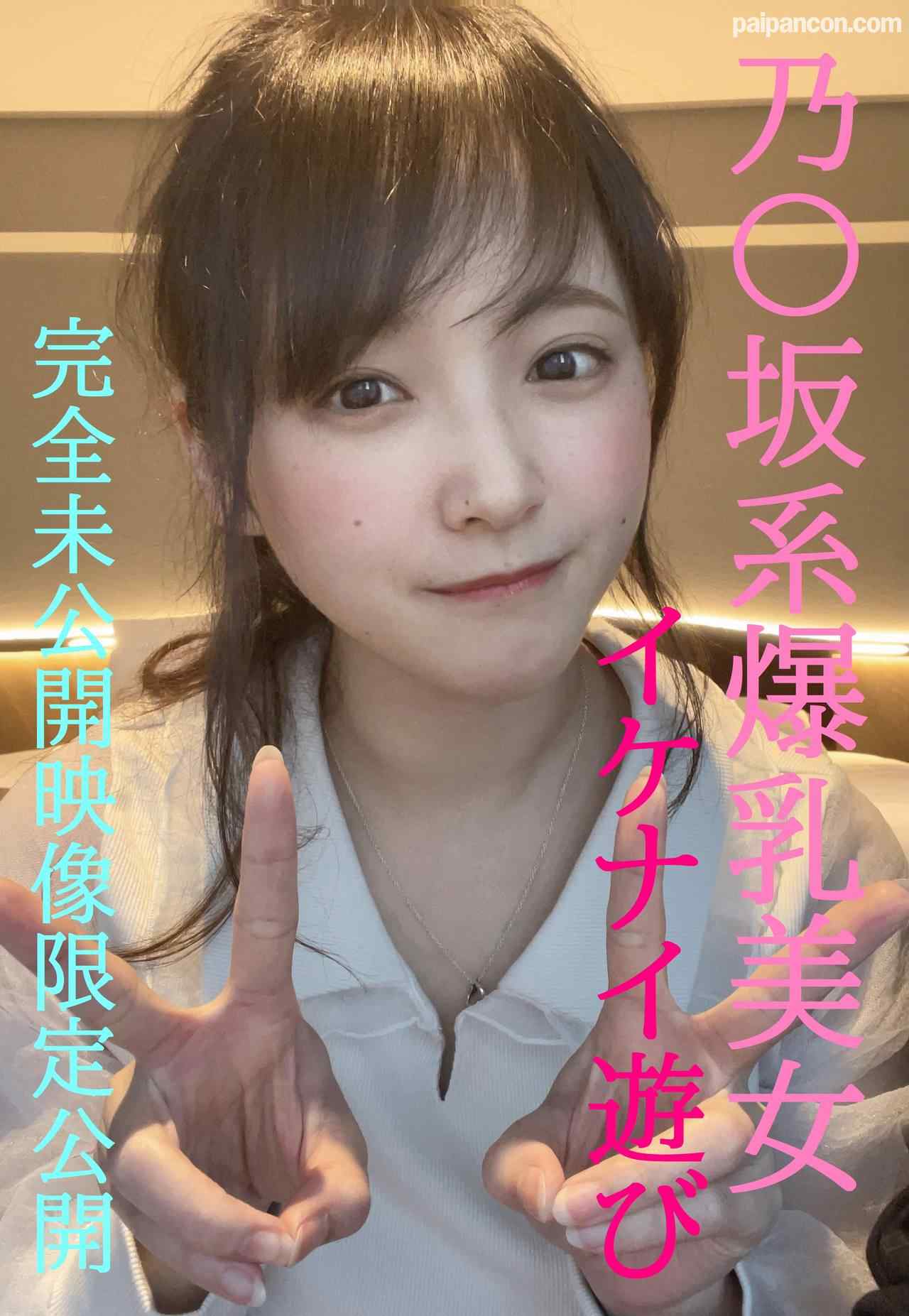 FC2-PPV-4852159 - 乃〇坂系爆乳美女とのイケナイ遊び★超人気めいちゃん完全プライベートな未公開映像限定公開/先着１００名様には更に過激映像付 thumbnail_0.jpg