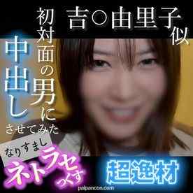 FC2-PPV-4852781 - 【無・顔出し】吉〇由里子似の超逸材！笑顔が可愛すぎる素人がキモ男の他人棒でイキまくる...初対面の男に中出しさせてみた なりすましネトラセっくす cover.jpg